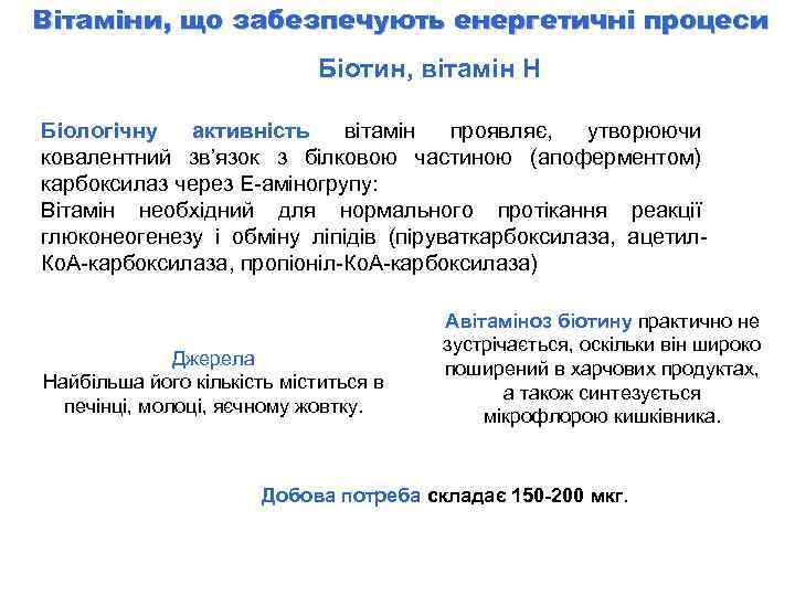 Вітаміни, що забезпечують енергетичні процеси Біотин, вітамін H Біологічну активність вітамін проявляє, утворюючи ковалентний