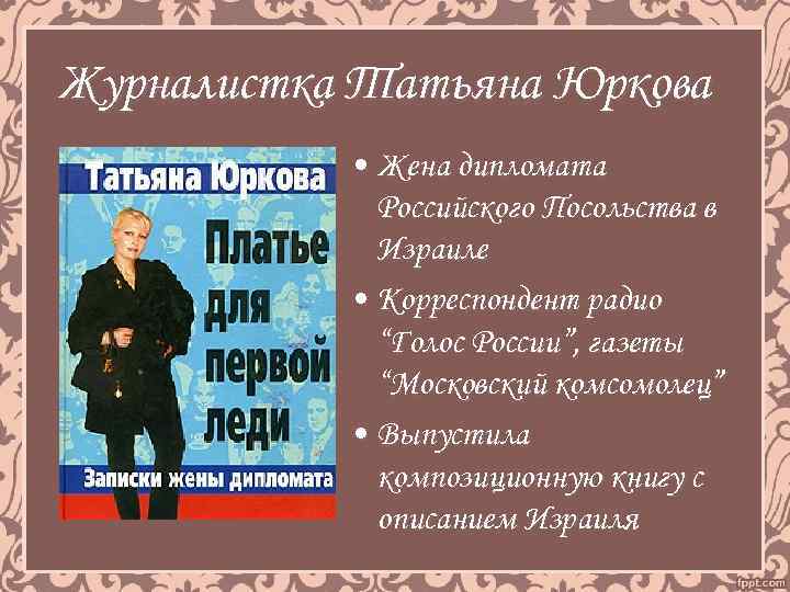 Журналистка Татьяна Юркова • Жена дипломата Российского Посольства в Израиле • Корреспондент радио “Голос