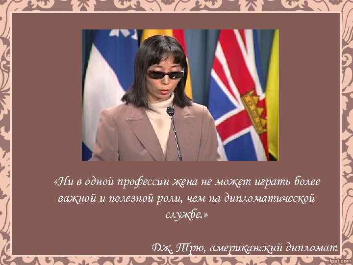  «Ни в одной профессии жена не может играть более важной и полезной роли,