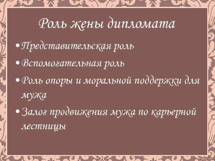 Роль жены дипломата • Представительская роль • Вспомогательная роль • Роль опоры и моральной