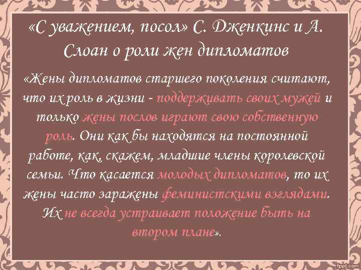  «С уважением, посол» С. Дженкинс и А. Слоан о роли жен дипломатов «Жены