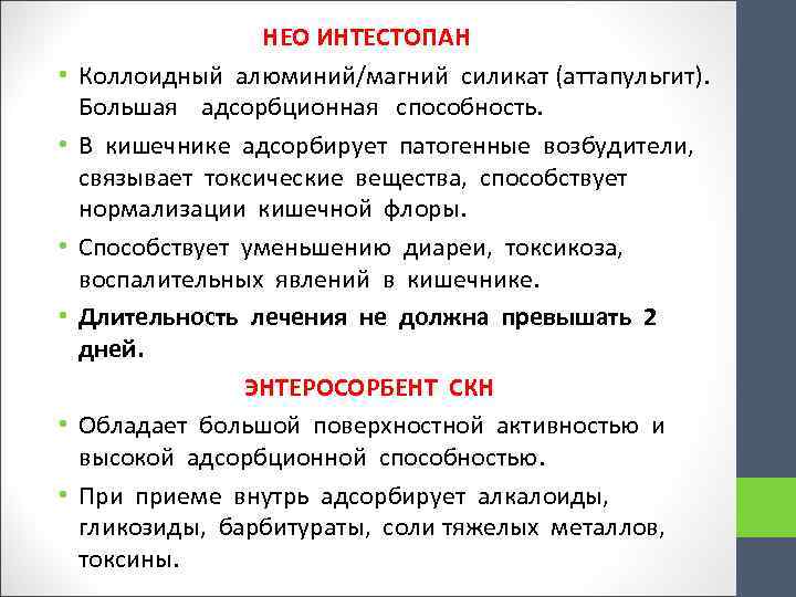  НЕО ИНТЕСТОПАН • Коллоидный алюминий/магний силикат (аттапульгит). Большая адсорбционная способность. • В кишечнике