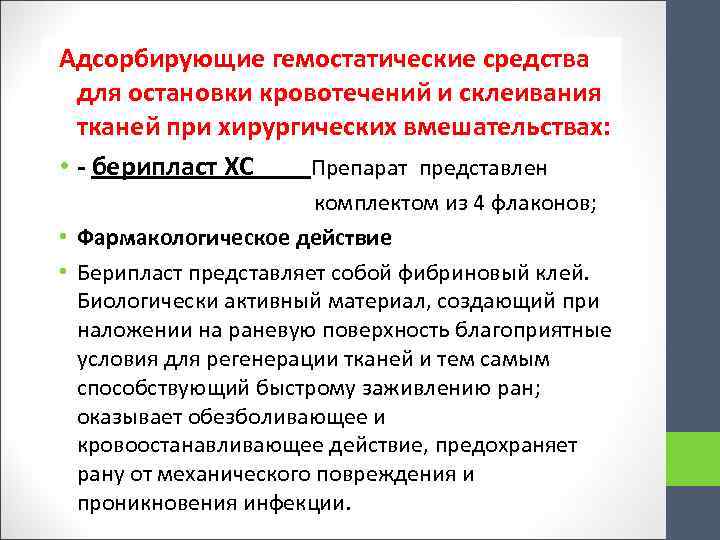 Адсорбирующие гемостатические средства для остановки кровотечений и склеивания тканей при хирургических вмешательствах: • -