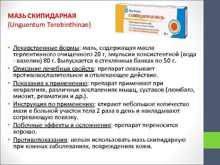 МАЗЬ СКИПИДАРНАЯ (Unguentum Terebinthinae) • Лекарственные формы: мазь, содержащая масла Лекарственные формы терпентинного очищенного
