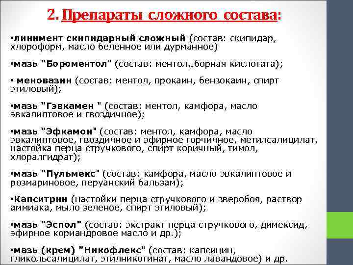 2. Препараты сложного состава: • линимент скипидарный сложный (состав: скипидар, хлороформ, масло беленное или