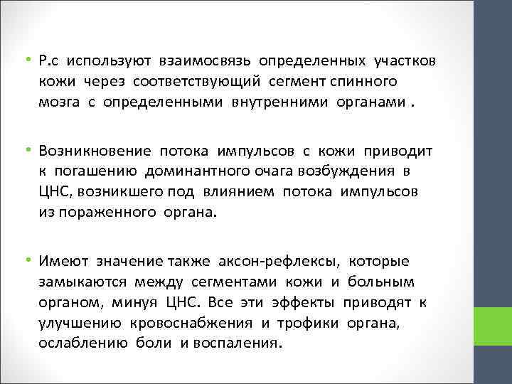  • Р. с используют взаимосвязь определенных участков кожи через соответствующий сегмент спинного мозга