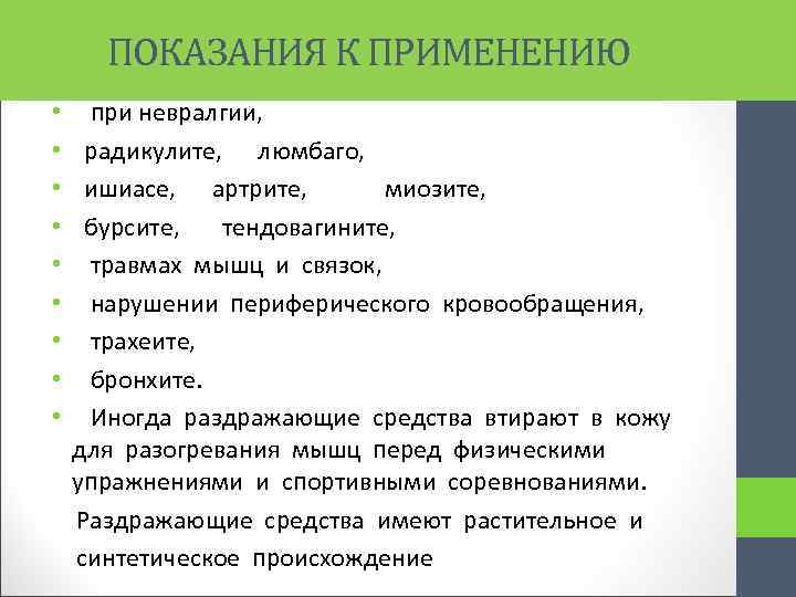 Применение c. Показания к раздражающим средствам. Раздражающие средства показания. Противопоказания к раздражающим средствам. Раздражающие препараты показания к применению.