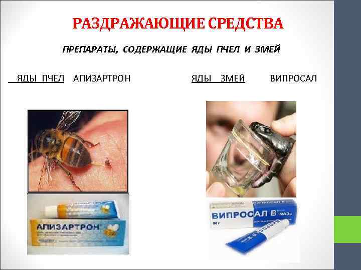  РАЗДРАЖАЮЩИЕ СРЕДСТВА ПРЕПАРАТЫ, СОДЕРЖАЩИЕ ЯДЫ ПЧЕЛ И ЗМЕЙ ЯДЫ ПЧЕЛ АПИЗАРТРОН ЯДЫ ЗМЕЙ