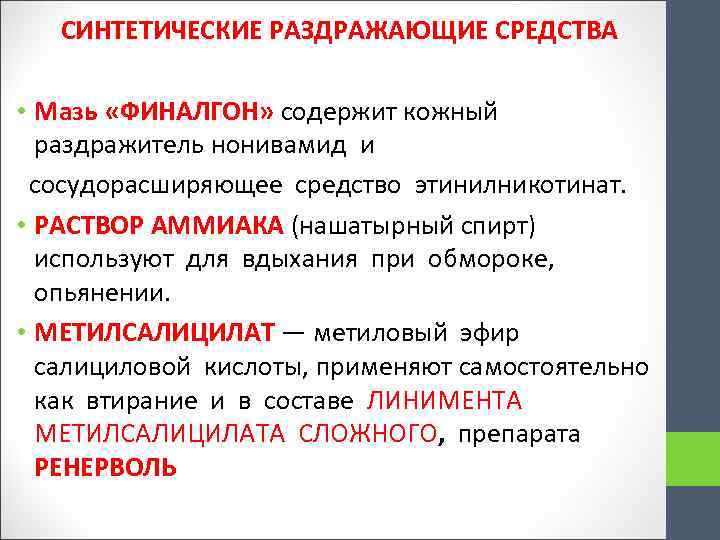  СИНТЕТИЧЕСКИЕ РАЗДРАЖАЮЩИЕ СРЕДСТВА • Мазь «ФИНАЛГОН» содержит кожный раздражитель нонивамид и сосудорасширяющее средство