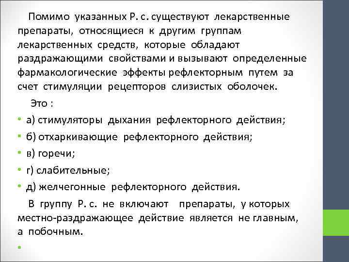  Помимо указанных Р. с. существуют лекарственные препараты, относящиеся к другим группам лекарственных средств,