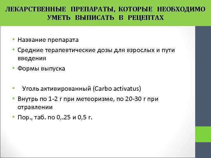 ЛЕКАРСТВЕННЫЕ ПРЕПАРАТЫ, КОТОРЫЕ НЕОБХОДИМО УМЕТЬ ВЫПИСАТЬ В РЕЦЕПТАХ • Название препарата • Средние терапевтические