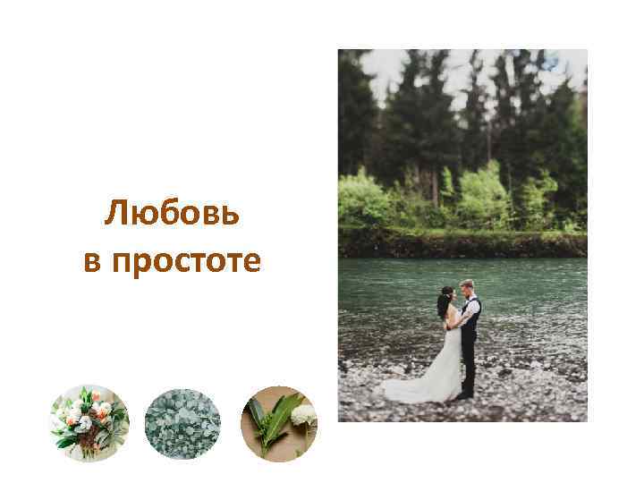 Любовь в простоте 