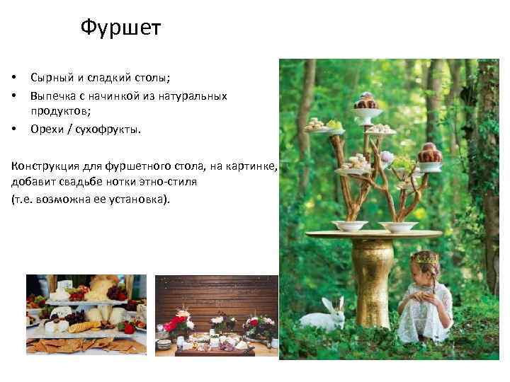 Фуршет • • • Сырный и сладкий столы; Выпечка с начинкой из натуральных продуктов;