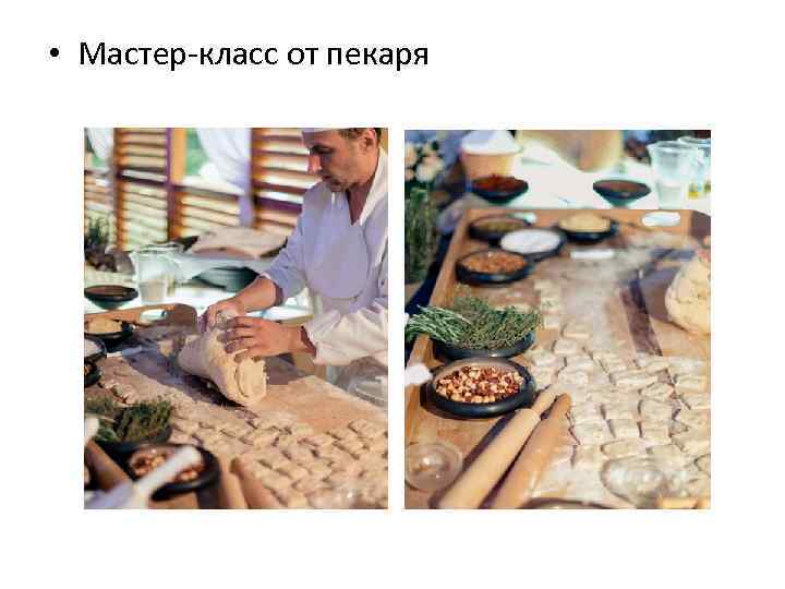  • Мастер-класс от пекаря 