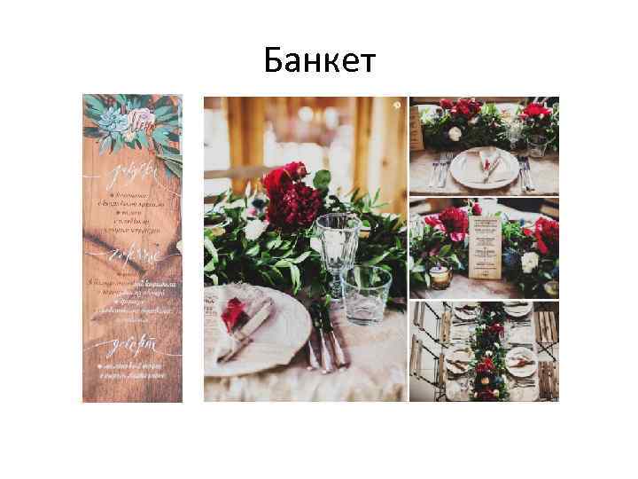 Банкет 