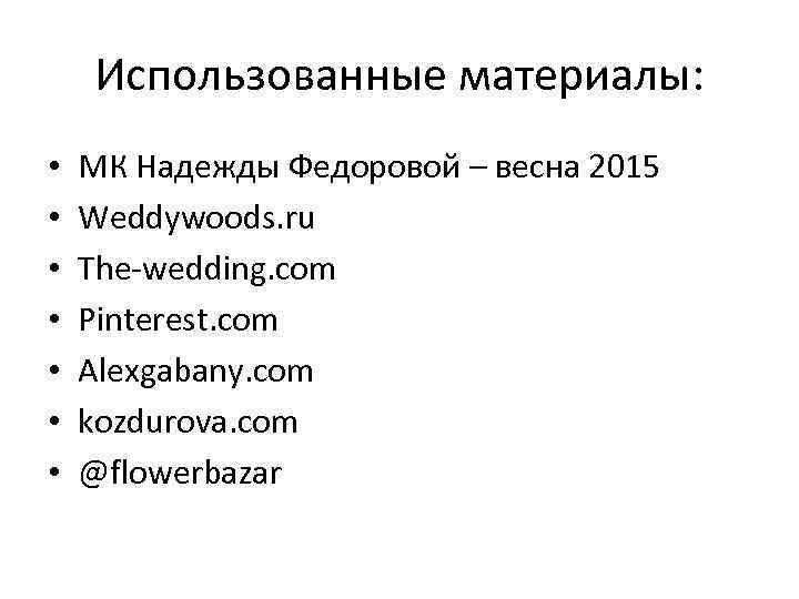 Использованные материалы: • • МК Надежды Федоровой – весна 2015 Weddywoods. ru The-wedding. com