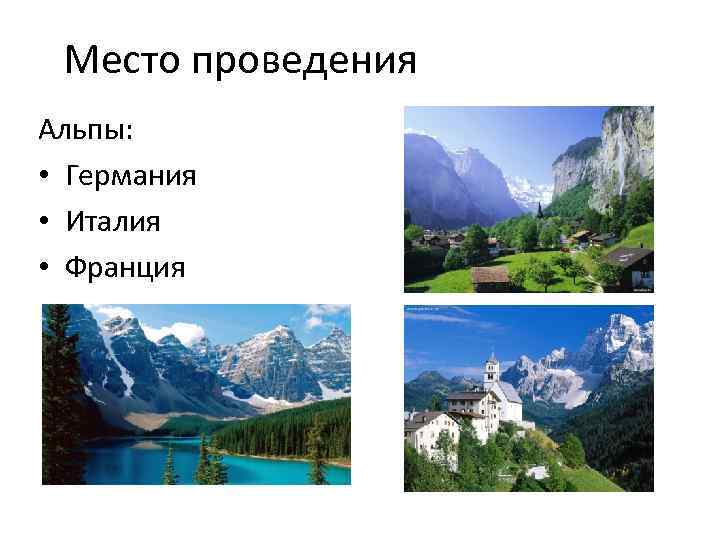 Место проведения Альпы: • Германия • Италия • Франция 