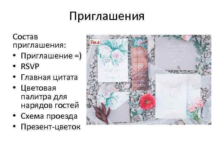 Приглашения Состав приглашения: • Приглашение =) • RSVP • Главная цитата • Цветовая палитра