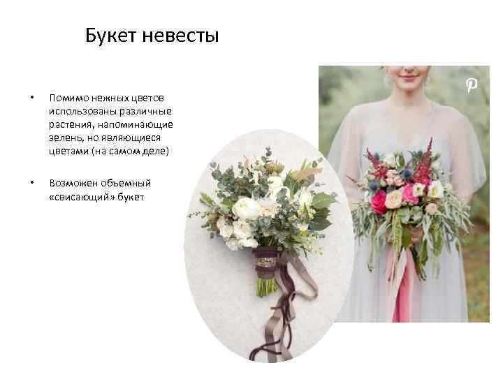 Букет невесты • Помимо нежных цветов использованы различные растения, напоминающие зелень, но являющиеся цветами