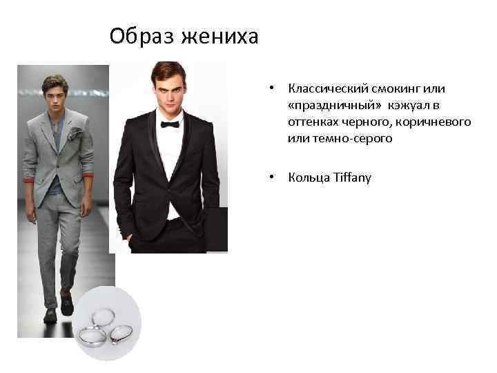 Образ жениха • Классический смокинг или «праздничный» кэжуал в оттенках черного, коричневого или темно-серого