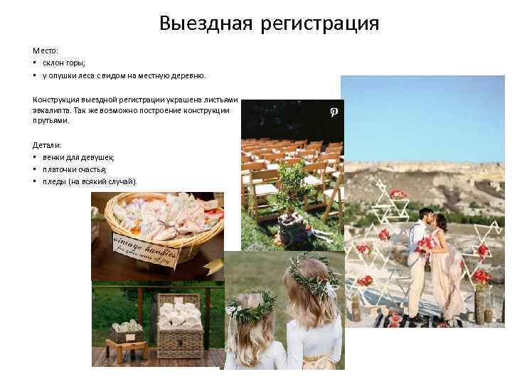 Выездная регистрация Место: • склон горы; • у опушки леса с видом на местную