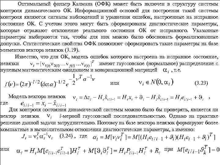 Оптимальный фильтр Калмана (ОФК) может быть включен в структуру системы контроля динамического ОК. Информационной