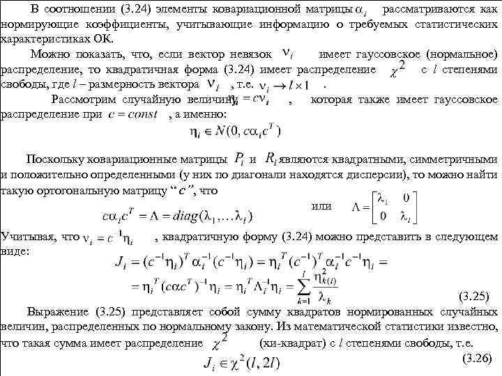 В соотношении (3. 24) элементы ковариационной матрицы рассматриваются как нормирующие коэффициенты, учитывающие информацию о
