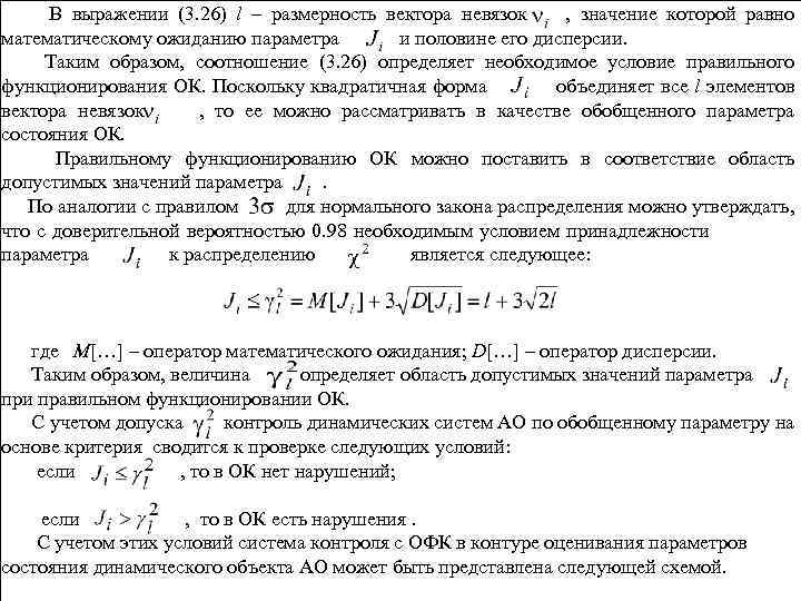 В выражении (3. 26) l – размерность вектора невязок , значение которой равно математическому