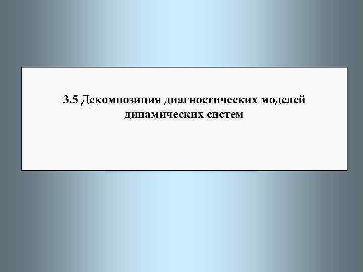 3. 5 Декомпозиция диагностических моделей динамических систем 