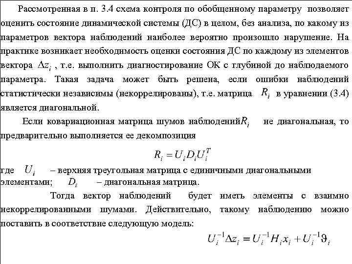 Рассмотренная в п. 3. 4 схема контроля по обобщенному параметру позволяет оценить состояние динамической