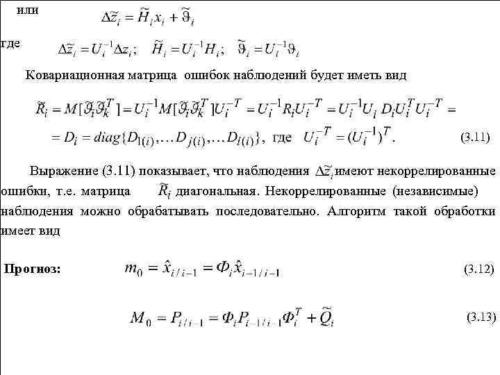 или где Ковариационная матрица ошибок наблюдений будет иметь вид (3. 11) Выражение (3. 11)