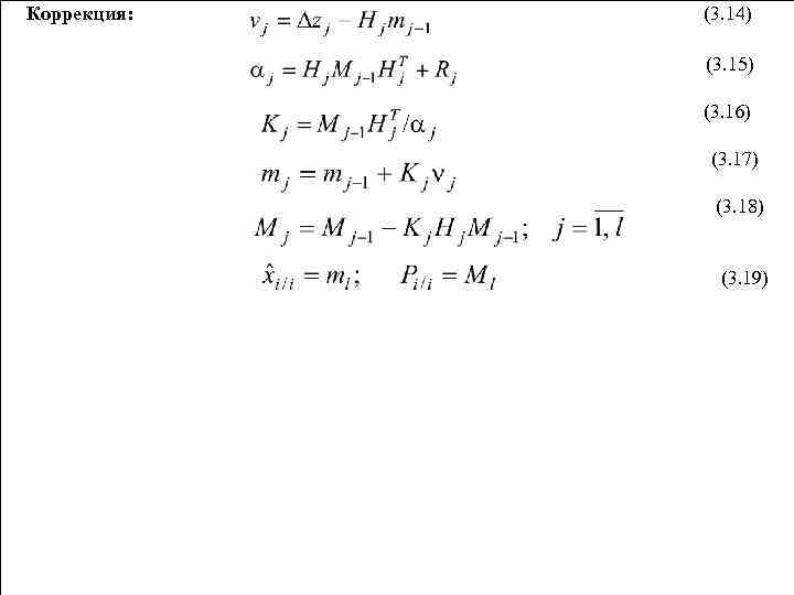 Коррекция: (3. 14) (3. 15) (3. 16) (3. 17) (3. 18) (3. 19) 