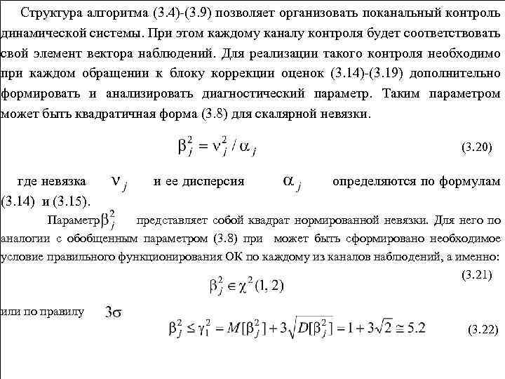 Структура алгоритма (3. 4)-(3. 9) позволяет организовать поканальный контроль динамической системы. При этом каждому