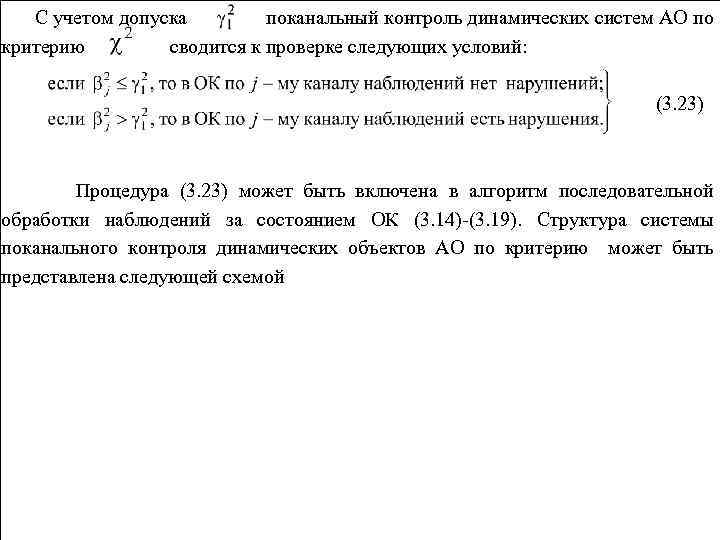 С учетом допуска поканальный контроль динамических систем АО по критерию сводится к проверке следующих