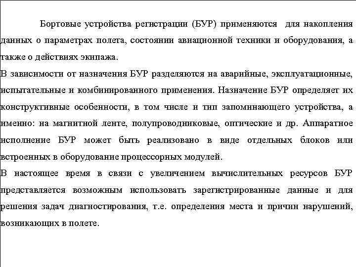 Бортовые устройства регистрации (БУР) применяются для накопления данных о параметрах полета, состоянии авиационной техники