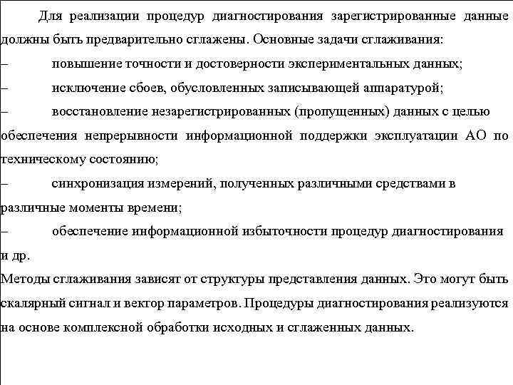 Для реализации процедур диагностирования зарегистрированные должны быть предварительно сглажены. Основные задачи сглаживания: – повышение
