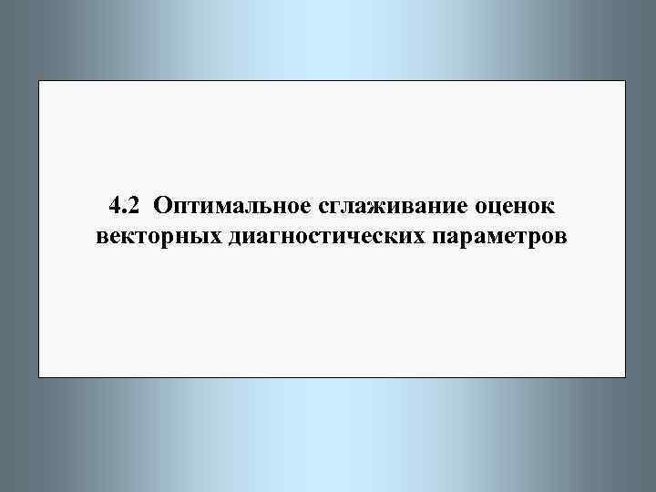 4. 2 Оптимальное сглаживание оценок векторных диагностических параметров 
