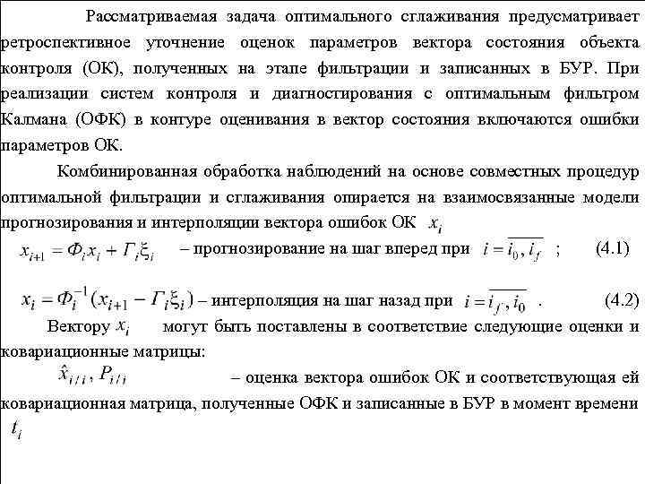 Рассматриваемая задача оптимального сглаживания предусматривает ретроспективное уточнение оценок параметров вектора состояния объекта контроля (ОК),