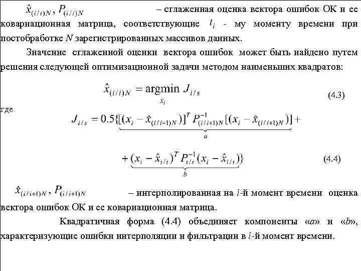 – сглаженная оценка вектора ошибок ОК и ее ковариационная матрица, соответствующие - му моменту