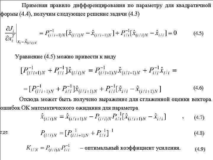 Применяя правило дифференцирования по параметру для квадратичной формы (4. 4), получим следующее решение задачи