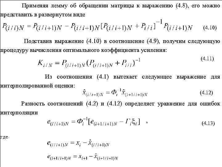 Применяя лемму об обращении матрицы к выражению (4. 8), его можно представить в развернутом