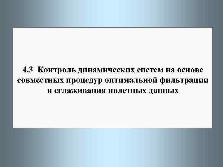 4. 3 Контроль динамических систем на основе совместных процедур оптимальной фильтрации и сглаживания полетных