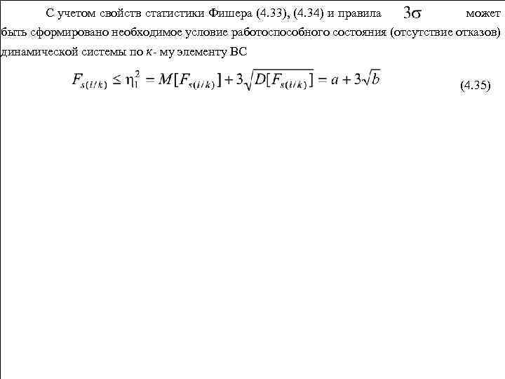 С учетом свойств статистики Фишера (4. 33), (4. 34) и правила может быть сформировано