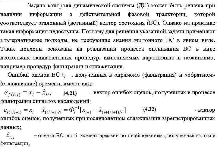 Задача контроля динамической системы (ДС) может быть решена при наличии информации о действительной фазовой