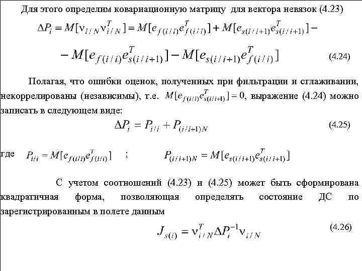 Для этого определим ковариационную матрицу для вектора невязок (4. 23) (4. 24) Полагая, что