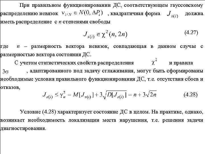 При правильном функционировании ДС, соответствующем гауссовскому распределению невязок , квадратичная форма должна иметь распределение