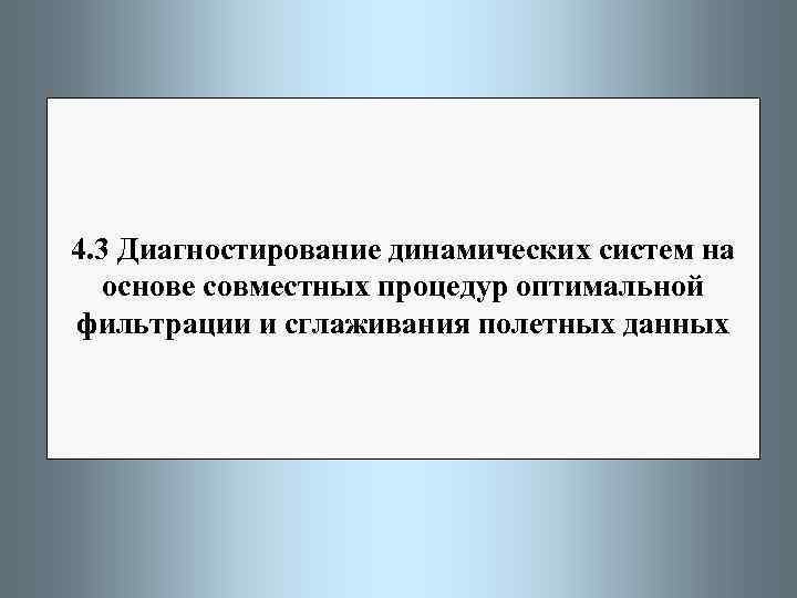 4. 3 Диагностирование динамических систем на основе совместных процедур оптимальной фильтрации и сглаживания полетных