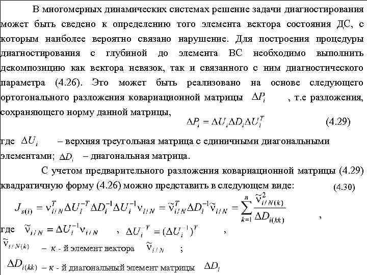 В многомерных динамических системах решение задачи диагностирования может быть сведено к определению того элемента