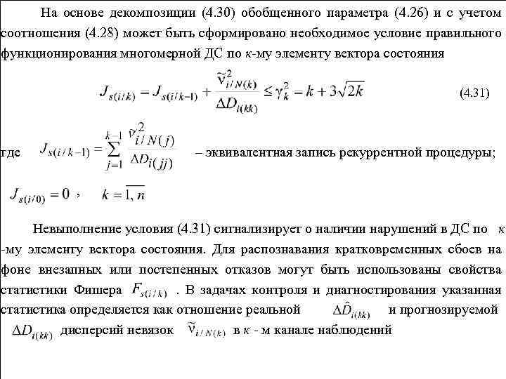 На основе декомпозиции (4. 30) обобщенного параметра (4. 26) и с учетом соотношения (4.