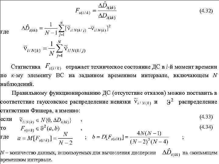 (4. 32) где Статистика отражает техническое состояние ДС в i-й момент времени по к-му